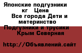 Японские подгузники monny 4-8 кг › Цена ­ 1 000 - Все города Дети и материнство » Подгузники и трусики   . Крым,Северная